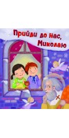 Прийди до нас, Миколаю